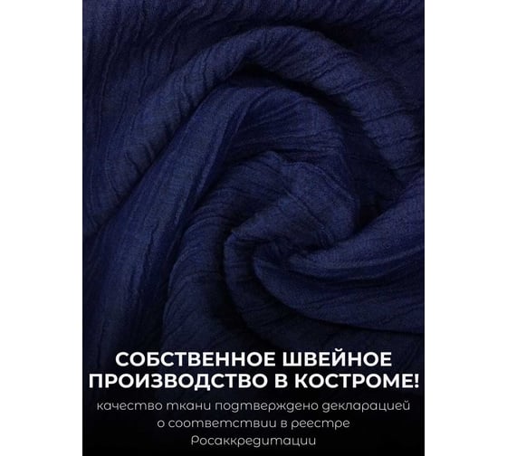 Штора Костромской текстиль Жатка, ширина 200 см, высота 260 см, темно-синяя 00000000799