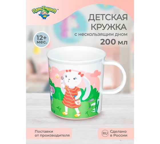Детская кружка с розовым декором и нескользящим дном Пластишка 200 мл, белый 431317316