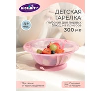 Детская глубокая тарелка на присосе Kidfinity 300 мл, розовый 431311805