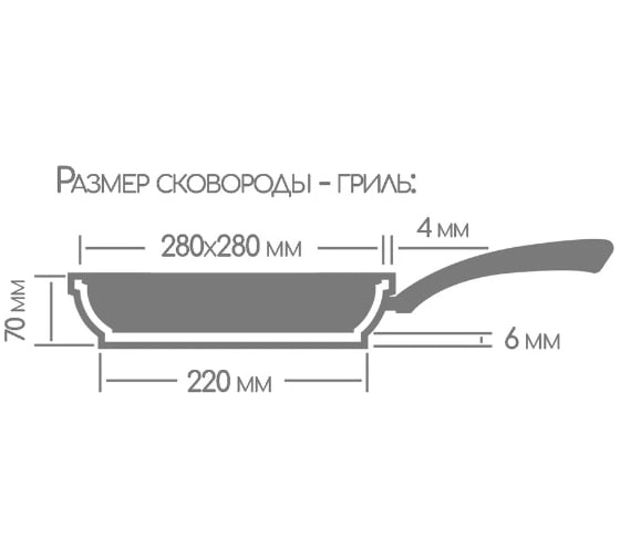 Сковорода гриль Горница 280/280 мм, со съемной ручкой, без крышки, антипригарное покрытие ПС4150