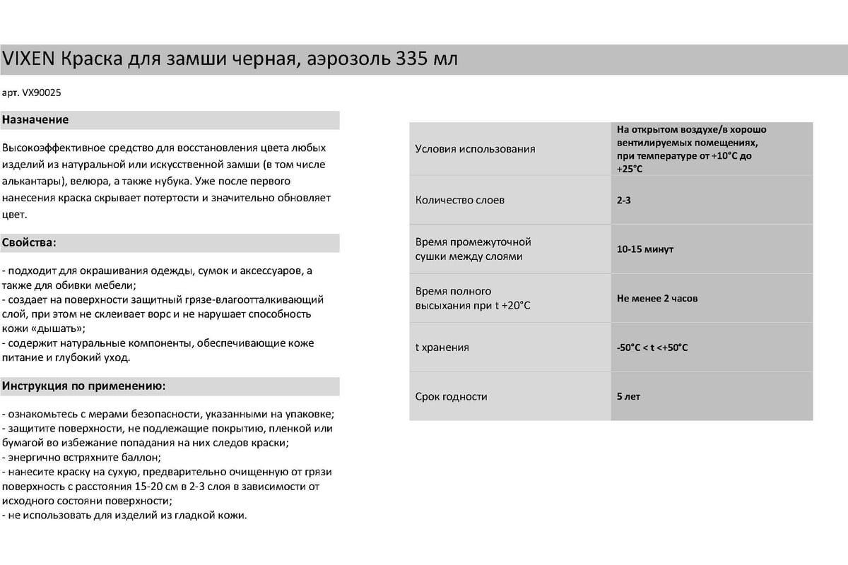 Краска для замши Vixen (черная; аэрозоль 335 мл) VX90025 - выгодная цена,  отзывы, характеристики, фото - купить в Москве и РФ