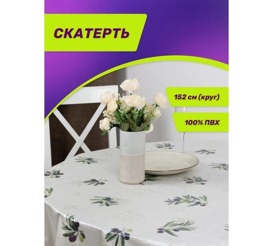 Круглая скатерть Meiwa 152 см, белый, зеленый 7527