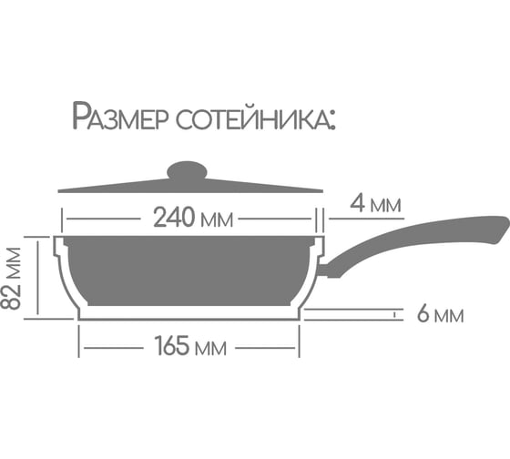 Сотейник Горница 240/82 мм, с пластиковой ручкой, с крышкой, антипригарное покрытие СТ2411аш ПС7244