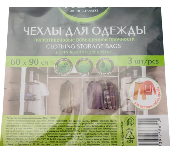 Чехлы для одежды Master Fresh полиэтилен, 60x90 см, упаковка 3 шт 218336