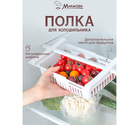 Полка в холодильник MARMITON подвесная, раздвижная, 20.5-28.5x16.5x7.5 см 17604