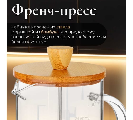 Френч-пресс PERFECTO LINEA Bamboo 0.8 л 38-800800
