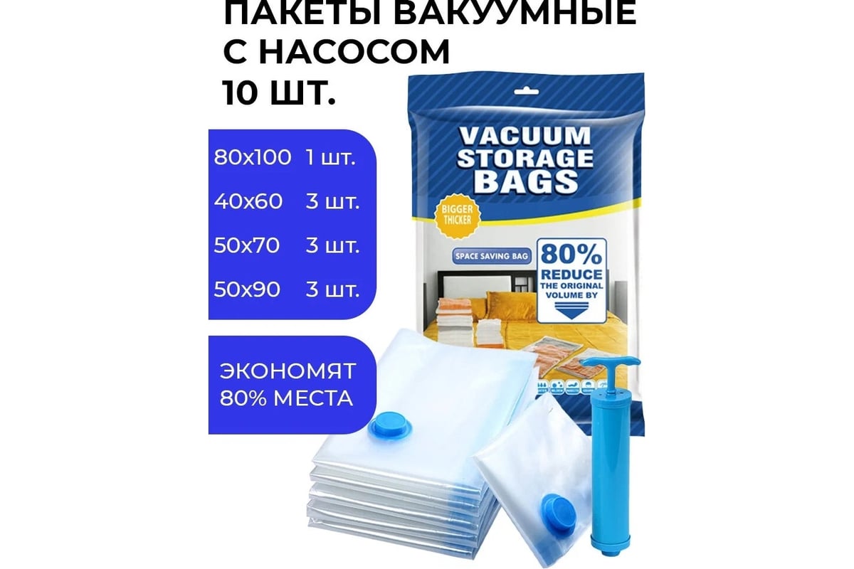 Вакуумные пакеты для одежды urm с насосом, 40x60, 50x70, 50x90 см- по 3 шт, 80x100 см - 1 шт, 10 шт в упаковке d01275