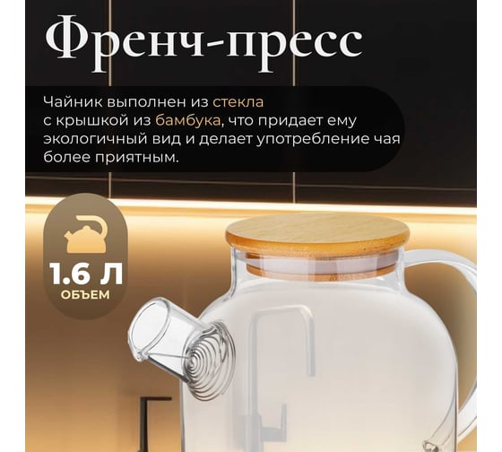 Стеклянный заварочный чайник PERFECTO LINEA Bamboo 1.6 л 38-160007