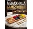 Менажница бамбуковая PERFECTO LINEA Bamboo 32,5x11 см 38-325115 ЦГ-0472790576 2