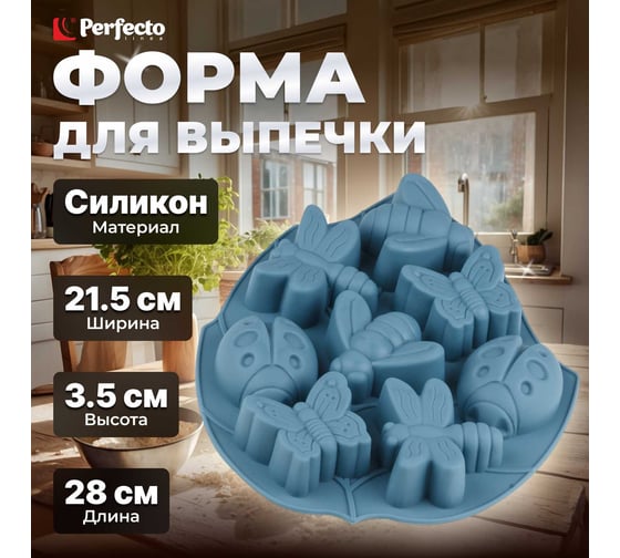 Форма для выпечки PERFECTO LINEA силиконовая, насекомые, 28x21.5x3.5 см, серо-голубой 20-000718