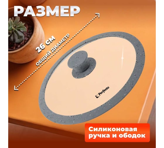Стеклянная крышка PERFECTO LINEA Handy Plus 26 см 25-026340