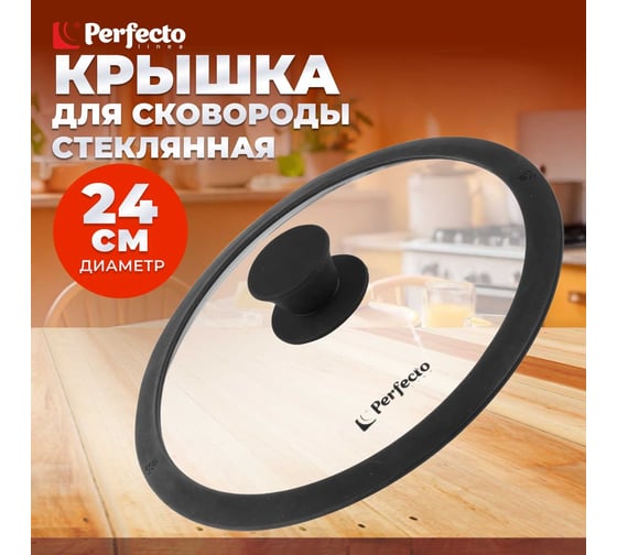 Стеклянная крышка PERFECTO LINEA Handy 24 см 25-024330