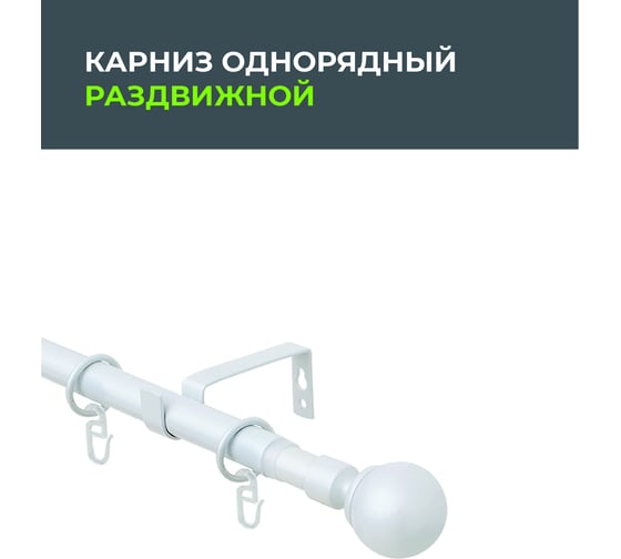 Телескопический металлический однорядный карниз для штор Arttex 160/300 см, Шар, белый А0000032122