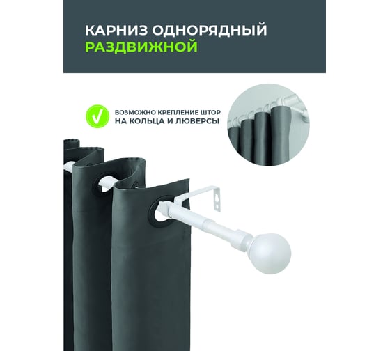 Телескопический металлический однорядный карниз для штор Arttex 160/300 см, Шар, белый А0000032122
