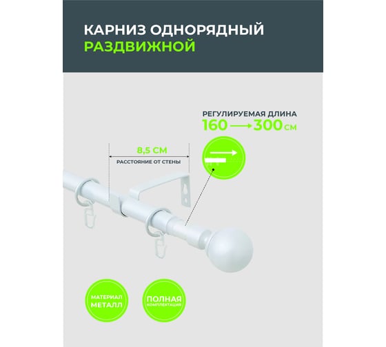 Телескопический металлический однорядный карниз для штор Arttex 160/300 см, Шар, белый А0000032122