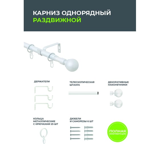 Телескопический металлический однорядный карниз для штор Arttex 160/300 см, Шар, белый А0000032122