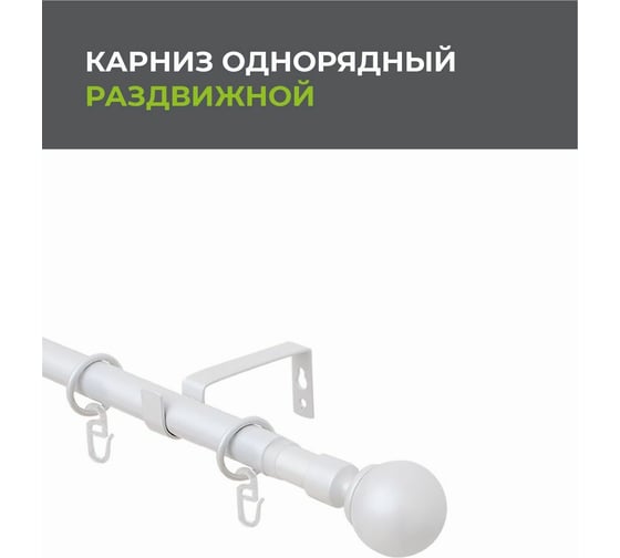 Телескопический металлический однорядный карниз для штор Arttex 160/300 см, Шар, жемчуг А0000009503