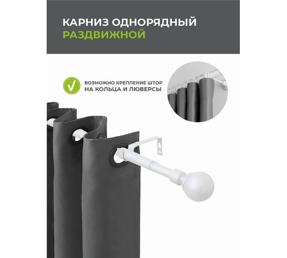 Телескопический металлический однорядный карниз для штор Arttex 160/300 см, Шар, жемчуг А0000009503
