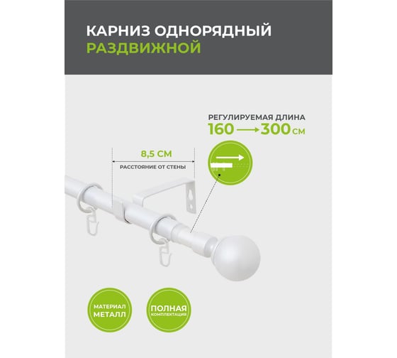 Телескопический металлический однорядный карниз для штор Arttex 160/300 см, Шар, жемчуг А0000009503