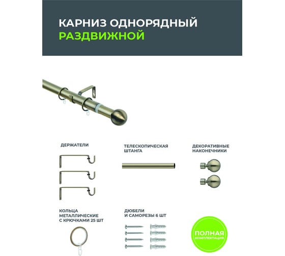 Телескопический металлический однорядный карниз для штор Arttex 300 см, Шар мини, золото антик А0000032125