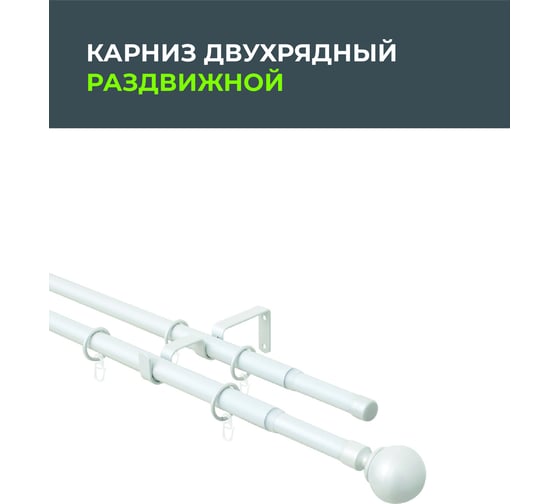 Телескопический металлический двухрядный карниз для штор Arttex 160/300 см, Шар, белый А0000032112