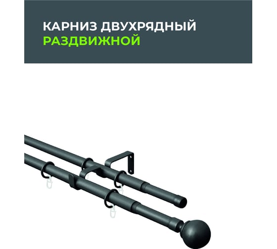Телескопический металлический двухрядный карниз для штор Arttex 15.551 160/300 см, Шар, черный А0000032113