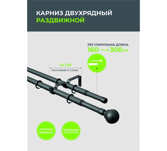 Телескопический металлический двухрядный карниз для штор Arttex 15.551 160/300 см, Шар, черный А0000032113