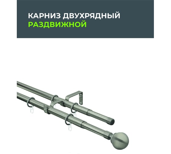 Телескопический металлический двухрядный карниз для штор Arttex 160/300 см, Шар, хром матовый А0000032114