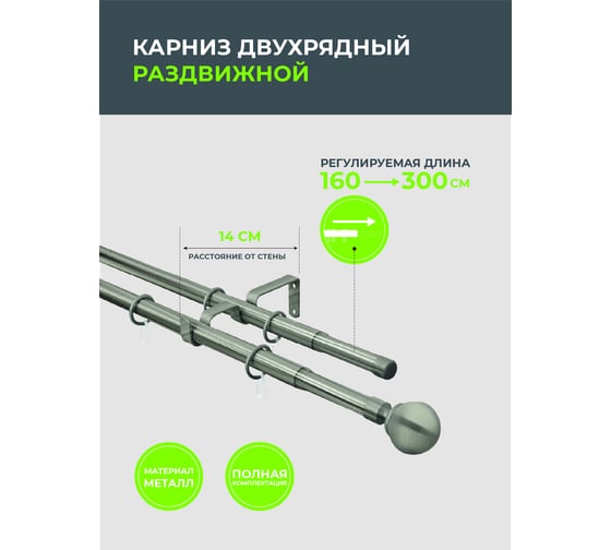 Телескопический металлический двухрядный карниз для штор Arttex 160/300 см, Шар, хром матовый А0000032114