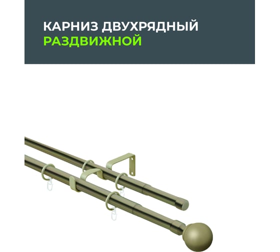 Телескопический металлический двухрядный карниз для штор Arttex 160/300 см, Шар, золото антик А0000009341