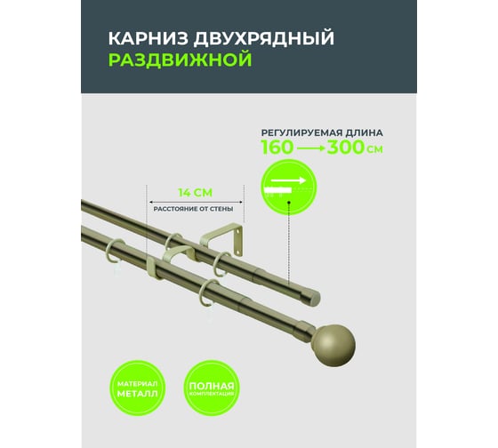 Телескопический металлический двухрядный карниз для штор Arttex 160/300 см, Шар, золото антик А0000009341