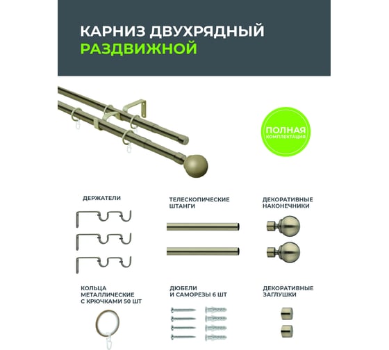 Телескопический металлический двухрядный карниз для штор Arttex 160/300 см, Шар, золото антик А0000009341