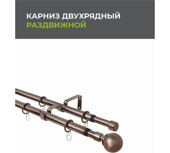 Телескопический металлический двухрядный карниз для штор Arttex 15.688 160/300 см, Шар, коньяк А0000009504