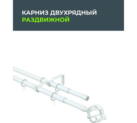 Телескопический металлический двухрядный карниз для штор Arttex 160/300 см, Шар кованый, белый А0000032121