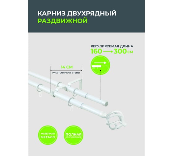 Телескопический металлический двухрядный карниз для штор Arttex 160/300 см, Шар кованый, белый А0000032121