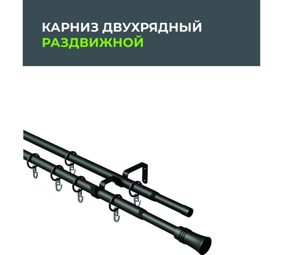 Телескопический металлический двухрядный карниз для штор Arttex 300 см, цилиндр, черный А0000032115