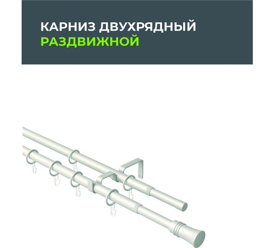 Телескопический металлический двухрядный карниз для штор Arttex 160/300 см, трапеция, жемчуг А0000032118
