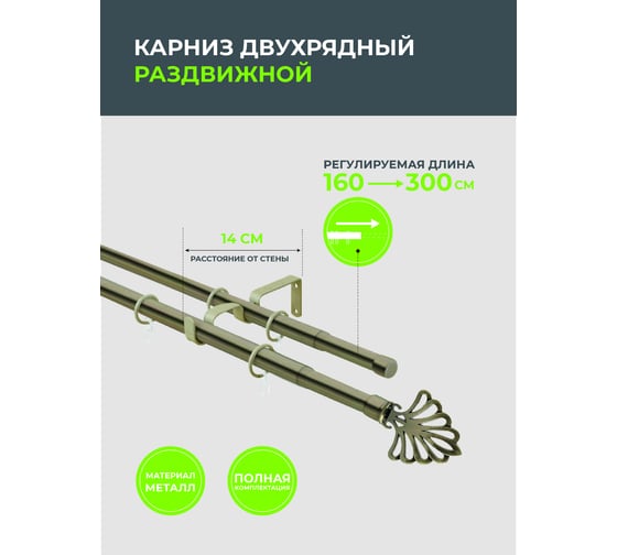 Телескопический металлический двухрядный карниз для штор Arttex 160/300 см, фейерверк, золото антик А0000032120