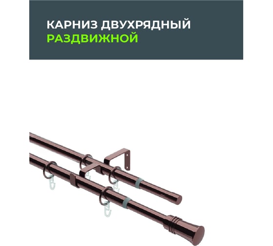 Телескопический металлический двухрядный карниз для штор Arttex 160/300 см, трапеция, коньяк А0000032117
