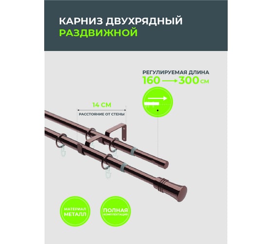 Телескопический металлический двухрядный карниз для штор Arttex 160/300 см, трапеция, коньяк А0000032117
