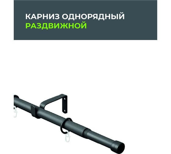 Телескопический металлический однорядный карниз для штор Arttex 300 см, заглушка, черный матовый А0000032123