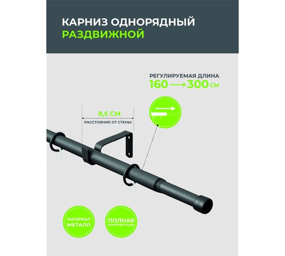 Телескопический металлический однорядный карниз для штор Arttex 300 см, заглушка, черный матовый А0000032123