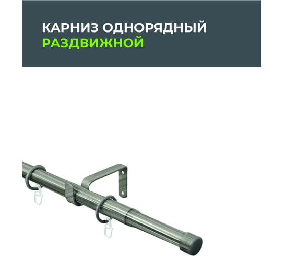 Телескопический металлический однорядный карниз для штор Arttex 300 см, заглушка, хром матовый А0000032124