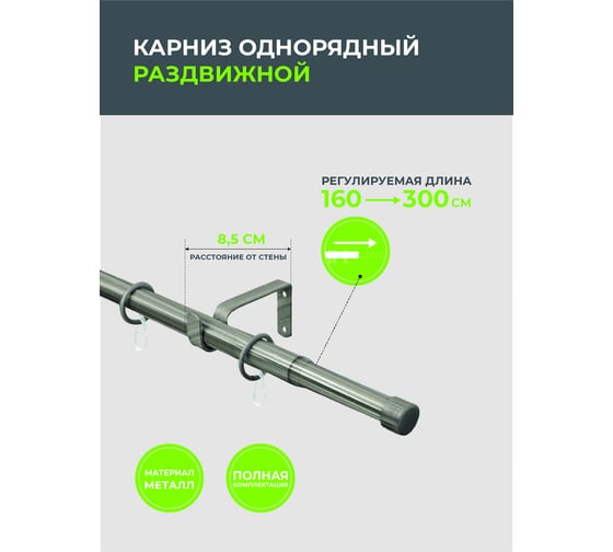 Телескопический металлический однорядный карниз для штор Arttex 300 см, заглушка, хром матовый А0000032124