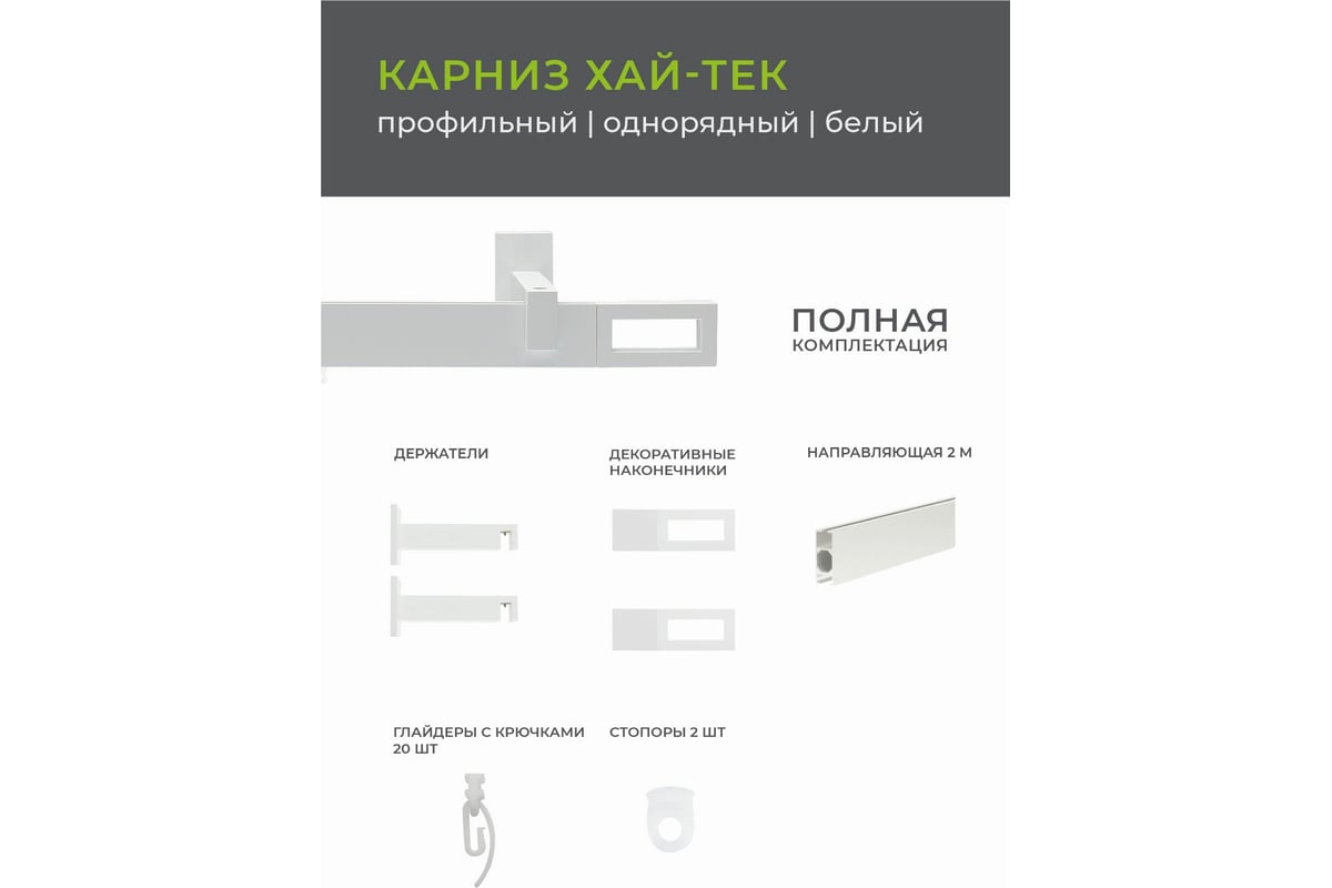 Однорядный карниз Arttex Хай-тек белый, 200 см, Фрейм А0000030039 -  выгодная цена, отзывы, характеристики, фото - купить в Москве и РФ