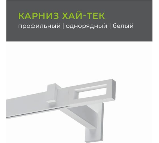 Однорядный карниз Arttex Хай-тек белый, 200 см, Фрейм А0000030039
