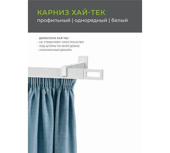 Однорядный карниз Arttex Хай-тек белый, 200 см, Фрейм А0000030039