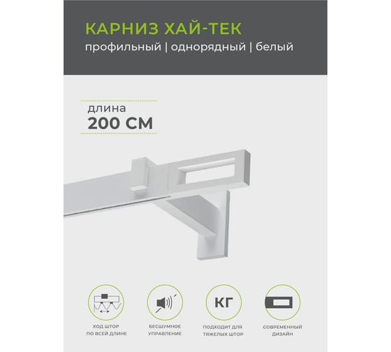 Однорядный карниз Arttex Хай-тек белый, 200 см, Фрейм А0000030039