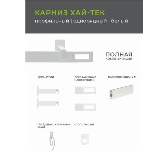 Однорядный карниз Arttex Хай-тек белый, 200 см, Фрейм А0000030039