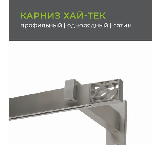 Однорядный карниз Arttex Хай-тек сатин, 200 см, Шарм А0000030040